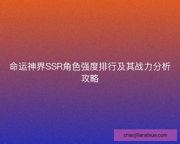 命运神界SSR角色强度排行及其战力分析攻略