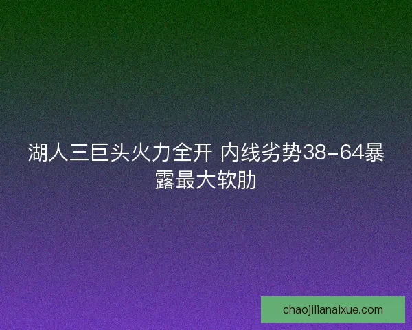 湖人三巨头火力全开 内线劣势38-64暴露最大软肋