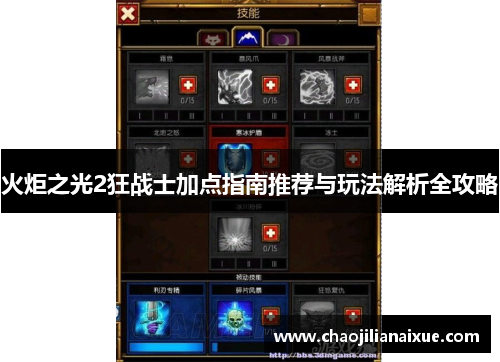 火炬之光2狂战士加点指南推荐与玩法解析全攻略