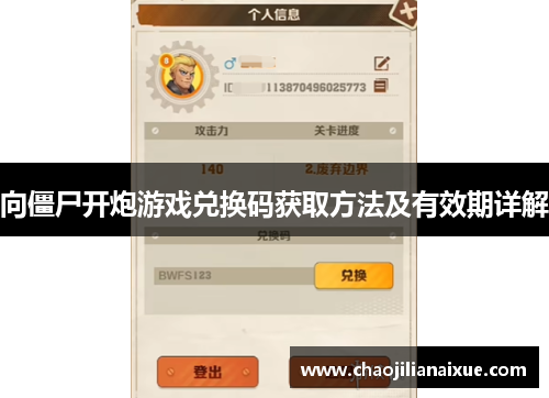 向僵尸开炮游戏兑换码获取方法及有效期详解