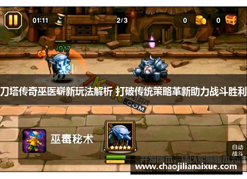 刀塔传奇巫医崭新玩法解析 打破传统策略革新助力战斗胜利