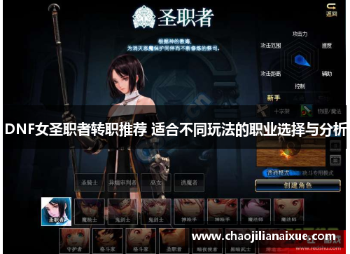 DNF女圣职者转职推荐 适合不同玩法的职业选择与分析