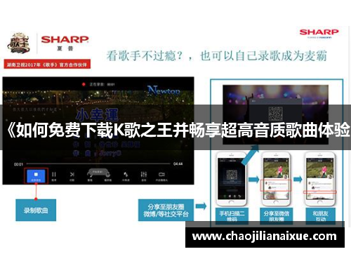 《如何免费下载K歌之王并畅享超高音质歌曲体验》