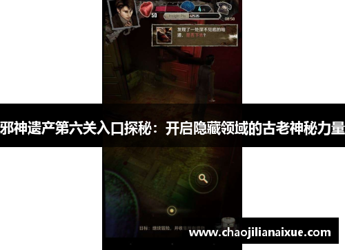 邪神遗产第六关入口探秘：开启隐藏领域的古老神秘力量