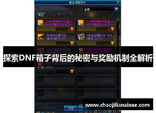 探索DNF箱子背后的秘密与奖励机制全解析