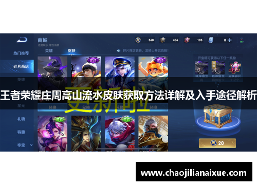 王者荣耀庄周高山流水皮肤获取方法详解及入手途径解析