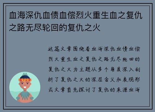 血海深仇血债血偿烈火重生血之复仇之路无尽轮回的复仇之火