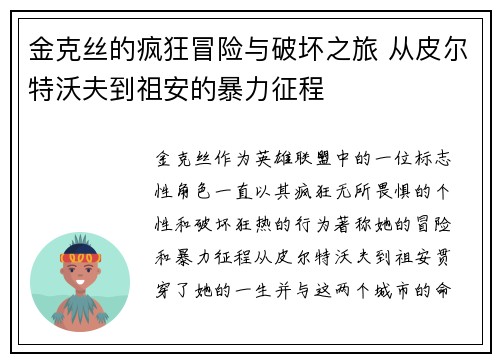 金克丝的疯狂冒险与破坏之旅 从皮尔特沃夫到祖安的暴力征程