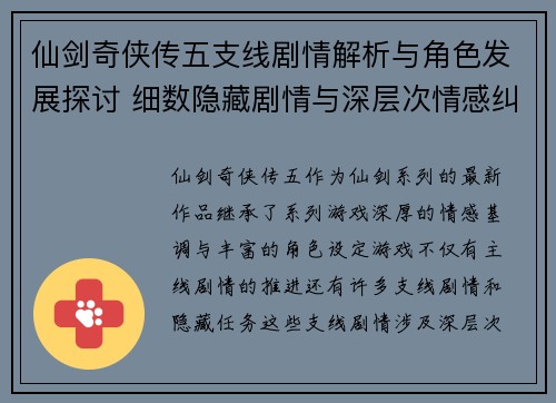 仙剑奇侠传五支线剧情解析与角色发展探讨 细数隐藏剧情与深层次情感纠葛