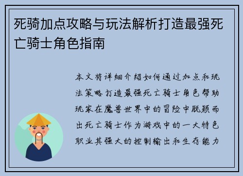 死骑加点攻略与玩法解析打造最强死亡骑士角色指南