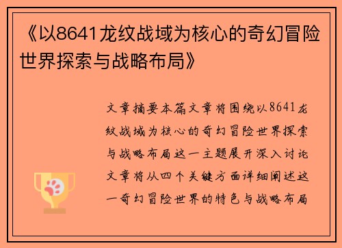 《以8641龙纹战域为核心的奇幻冒险世界探索与战略布局》