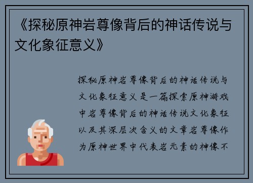 《探秘原神岩尊像背后的神话传说与文化象征意义》
