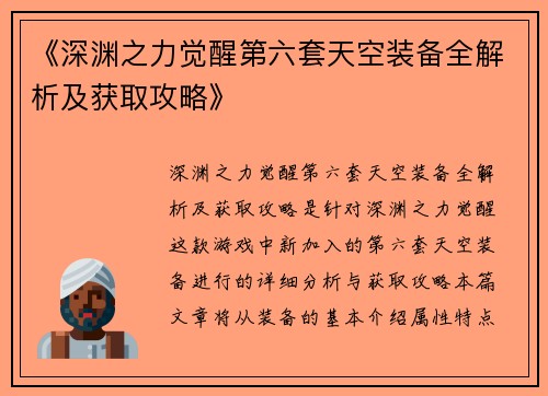 《深渊之力觉醒第六套天空装备全解析及获取攻略》