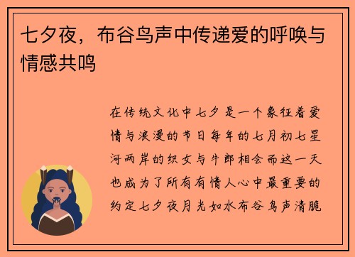七夕夜，布谷鸟声中传递爱的呼唤与情感共鸣