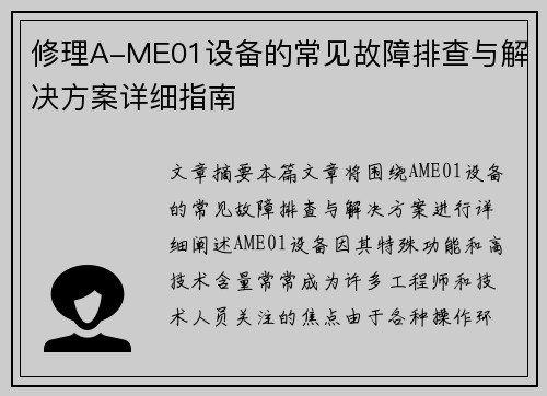 修理A-ME01设备的常见故障排查与解决方案详细指南