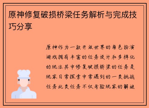 原神修复破损桥梁任务解析与完成技巧分享