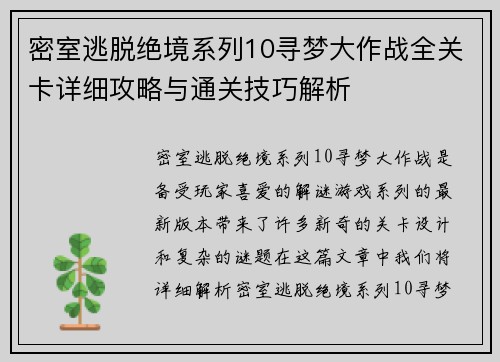 密室逃脱绝境系列10寻梦大作战全关卡详细攻略与通关技巧解析