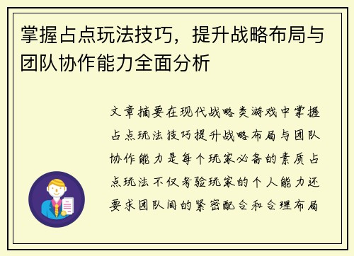 掌握占点玩法技巧，提升战略布局与团队协作能力全面分析