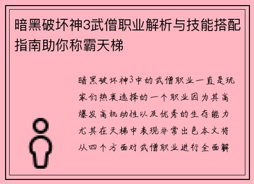 暗黑破坏神3武僧职业解析与技能搭配指南助你称霸天梯