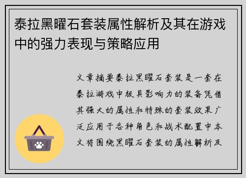 泰拉黑曜石套装属性解析及其在游戏中的强力表现与策略应用