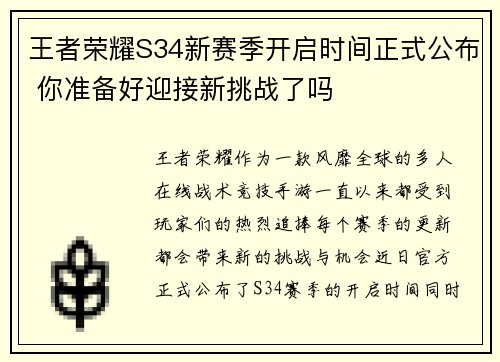 王者荣耀S34新赛季开启时间正式公布 你准备好迎接新挑战了吗