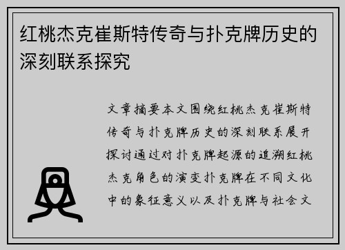 红桃杰克崔斯特传奇与扑克牌历史的深刻联系探究