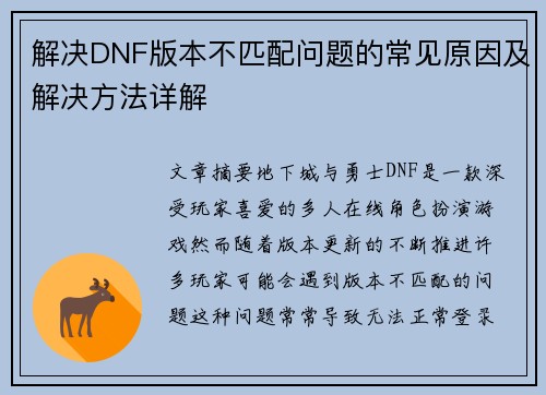 解决DNF版本不匹配问题的常见原因及解决方法详解