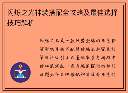 闪烁之光神装搭配全攻略及最佳选择技巧解析