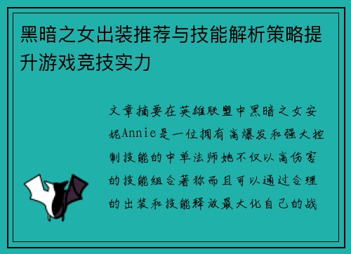 黑暗之女出装推荐与技能解析策略提升游戏竞技实力