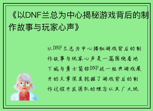 《以DNF兰总为中心揭秘游戏背后的制作故事与玩家心声》