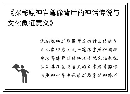 《探秘原神岩尊像背后的神话传说与文化象征意义》