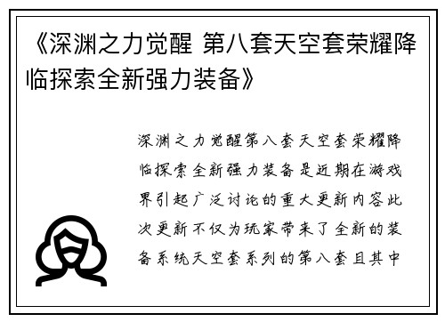 《深渊之力觉醒 第八套天空套荣耀降临探索全新强力装备》