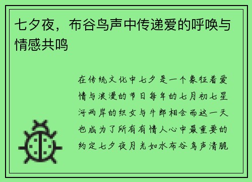 七夕夜,布谷鸟声中传递爱的呼唤与情感共鸣