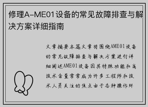 修理A-ME01设备的常见故障排查与解决方案详细指南