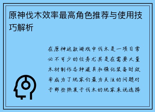 原神伐木效率最高角色推荐与使用技巧解析