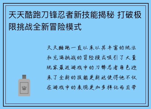天天酷跑刀锋忍者新技能揭秘 打破极限挑战全新冒险模式