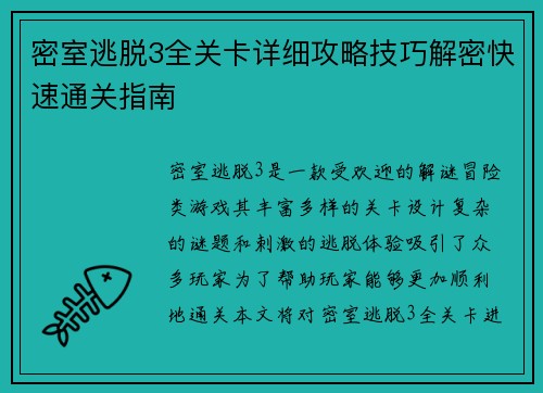 密室逃脱3全关卡详细攻略技巧解密快速通关指南