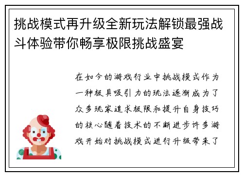 挑战模式再升级全新玩法解锁最强战斗体验带你畅享极限挑战盛宴