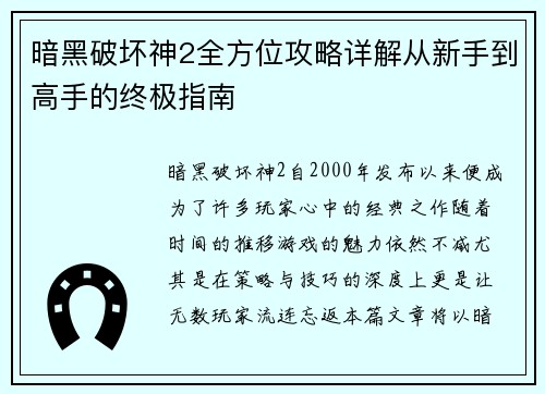 暗黑破坏神2全方位攻略详解从新手到高手的终极指南