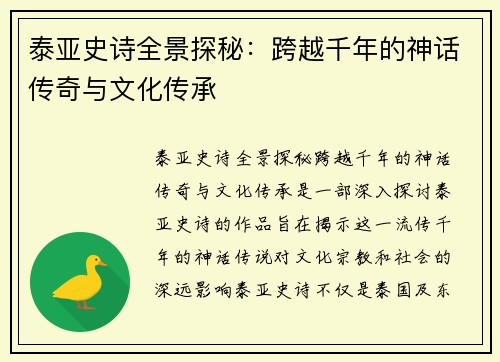 泰亚史诗全景探秘：跨越千年的神话传奇与文化传承