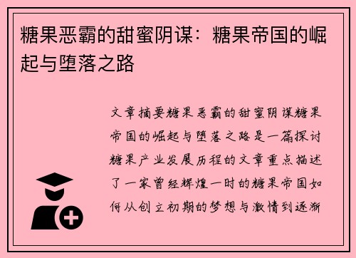 糖果恶霸的甜蜜阴谋：糖果帝国的崛起与堕落之路