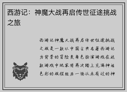 西游记：神魔大战再启传世征途挑战之旅