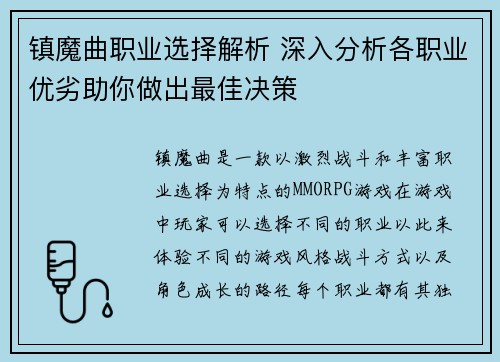 镇魔曲职业选择解析 深入分析各职业优劣助你做出最佳决策
