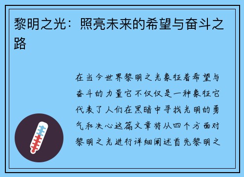 黎明之光：照亮未来的希望与奋斗之路