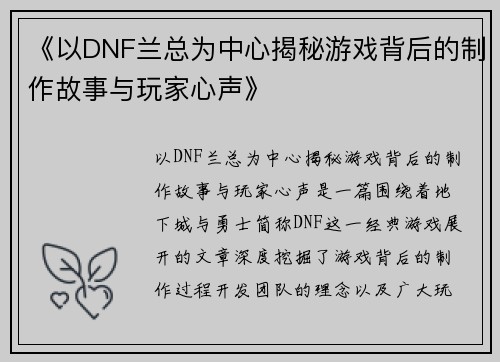 《以DNF兰总为中心揭秘游戏背后的制作故事与玩家心声》