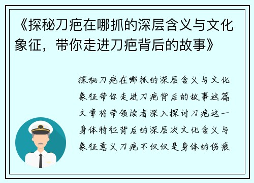 《探秘刀疤在哪抓的深层含义与文化象征，带你走进刀疤背后的故事》