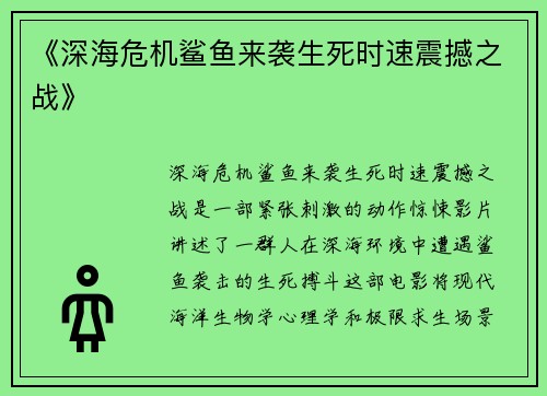 《深海危机鲨鱼来袭生死时速震撼之战》