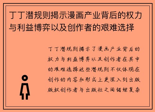 丁丁潜规则揭示漫画产业背后的权力与利益博弈以及创作者的艰难选择