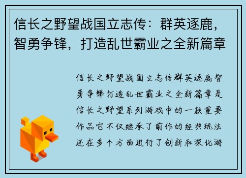 信长之野望战国立志传：群英逐鹿，智勇争锋，打造乱世霸业之全新篇章