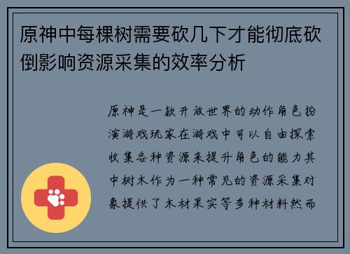 原神中每棵树需要砍几下才能彻底砍倒影响资源采集的效率分析